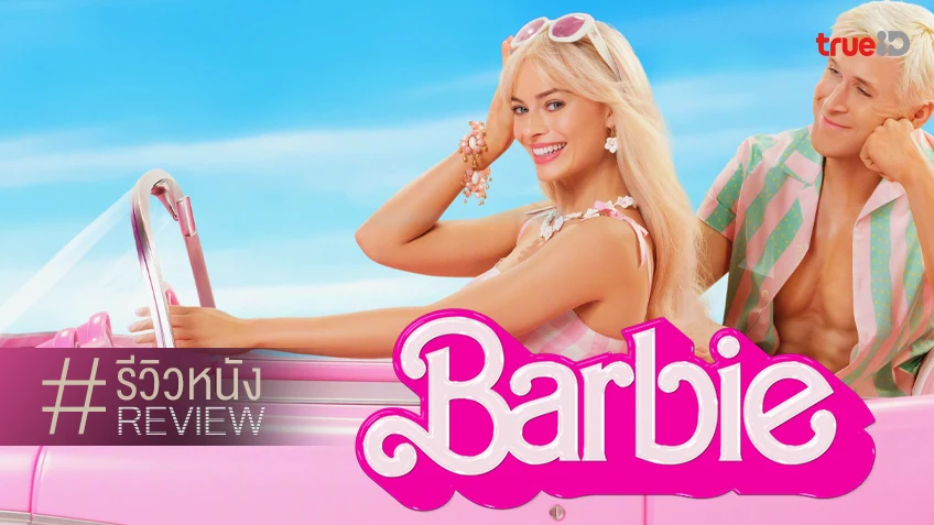 Barbie 2023 บาร์บี้
