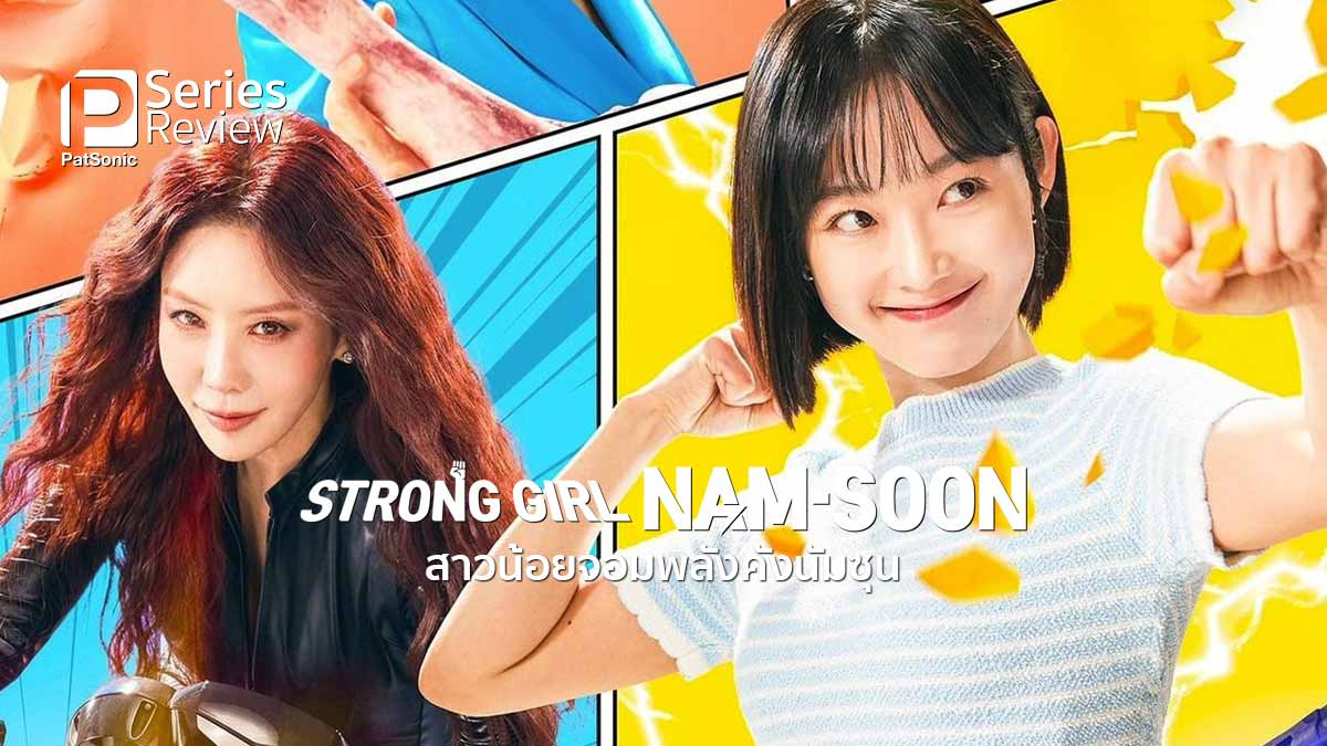 Strong Girl Nam-soon สาวน้อยจอมพลัง คังนัมซุน